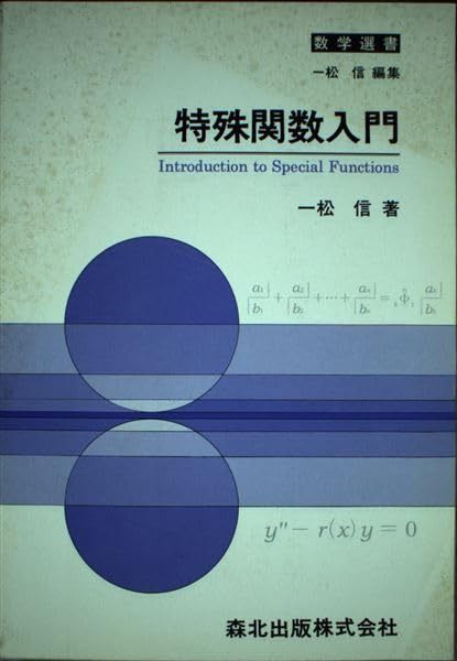 特殊関数入門 (数学選書) 7,732円