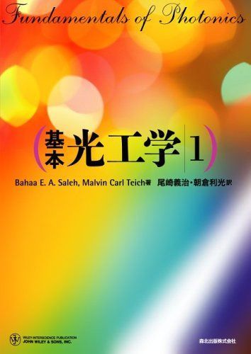 基本 光工学 1