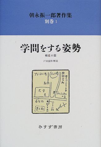 朝永振一郎著作集〈別巻1〉学問をする姿勢 【公式通販】