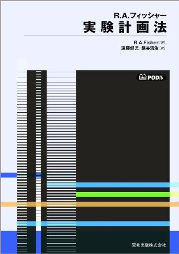 実験計画法