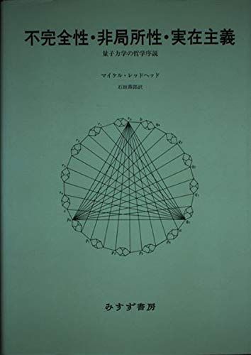 不完全性・非局所性・実在主義: 量子力学の哲学序説