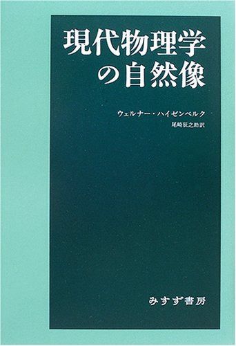 現代物理学の自然像