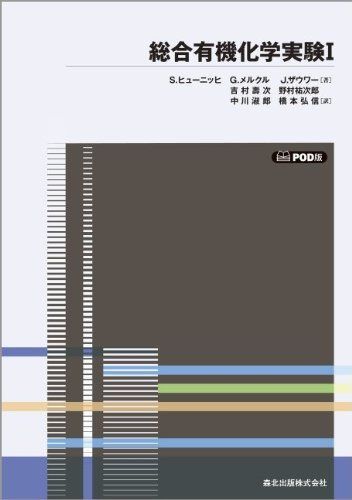 総合有機化学実験〈1〉 POD版