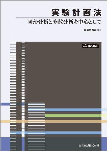 実験計画法 POD版