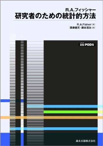 研究者のための統計的方法-POD版