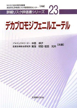 デカブロモジフェニルエーテル [詳細リスク評価書シリーズ]