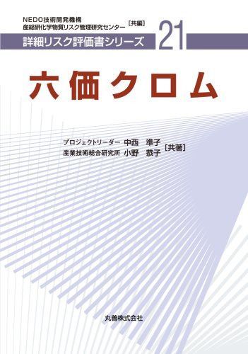 六価クロム (詳細リスク評価書シリーズ)