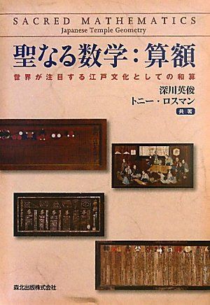聖なる数学:算額-世界が注目する江戸文化としての和算