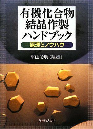 有機化合物結晶作製ハンドブック 原理とノウハウ