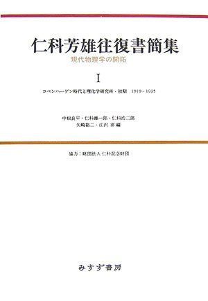 仁科芳雄往復書簡集―現代物理学の開拓〈1〉コペンハーゲン時代と理化学研究所・初期1919-1935