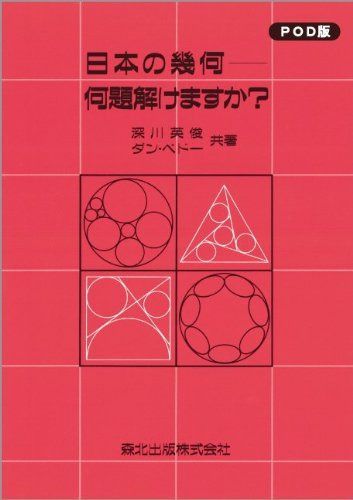 日本の幾何―何題解けますか? POD版