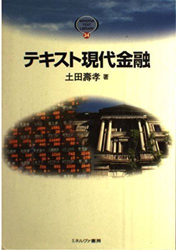 テキスト現代金融 (MINERVA TEXT LIBRARY 34)