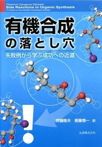 有機合成の落とし穴 -失敗例から学ぶ成功への近道