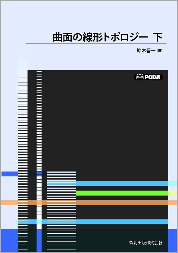 曲面の線形トポロジー 下 POD版