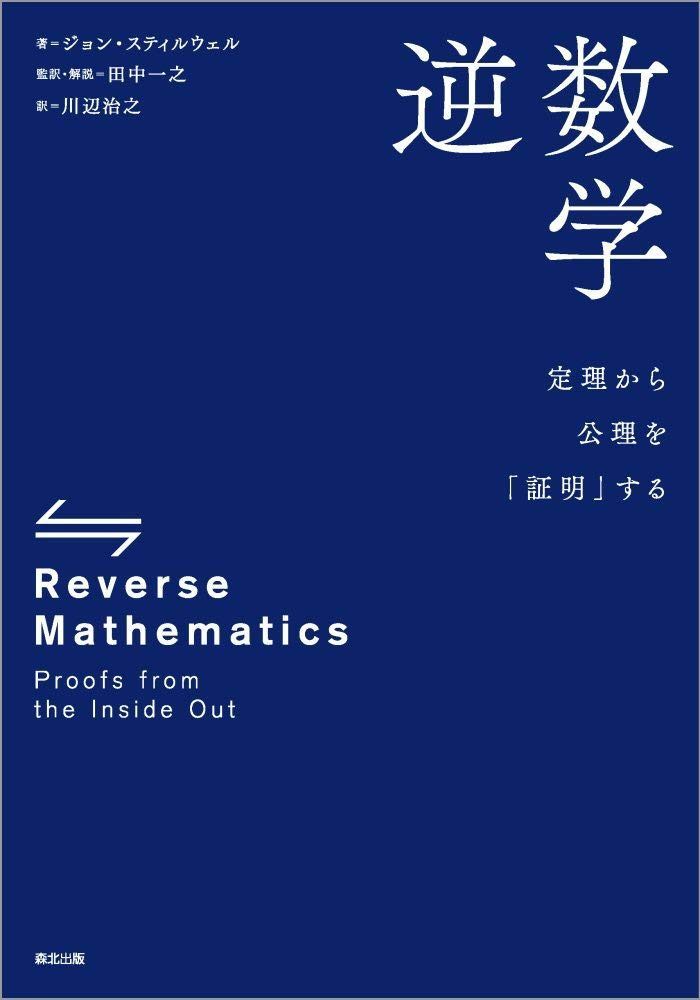 逆数学:定理から公理を「証明」する
