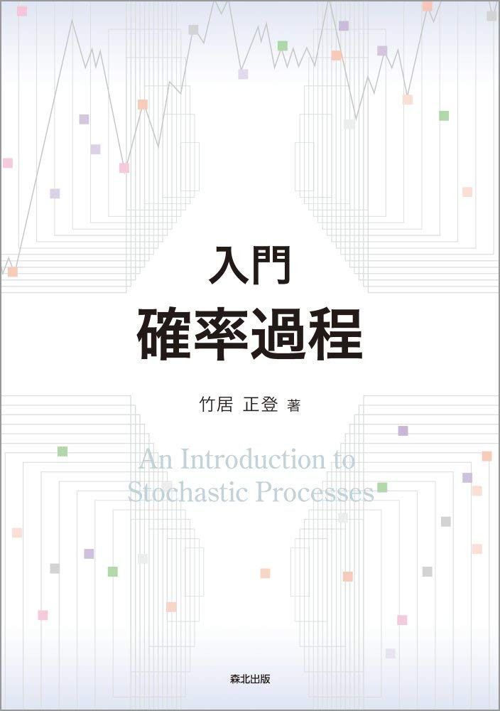 入門 確率過程