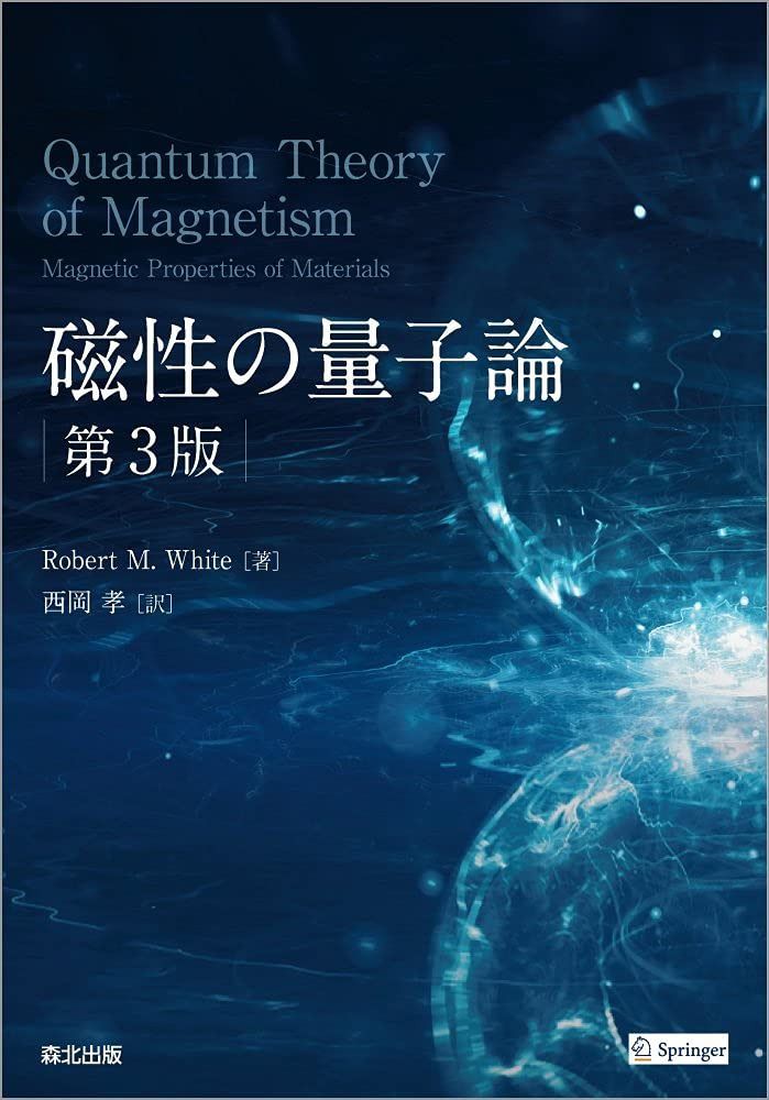 磁性の量子論(第3版)