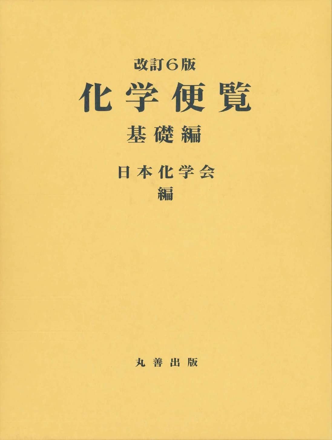 化学便覧 基礎編 改訂6版