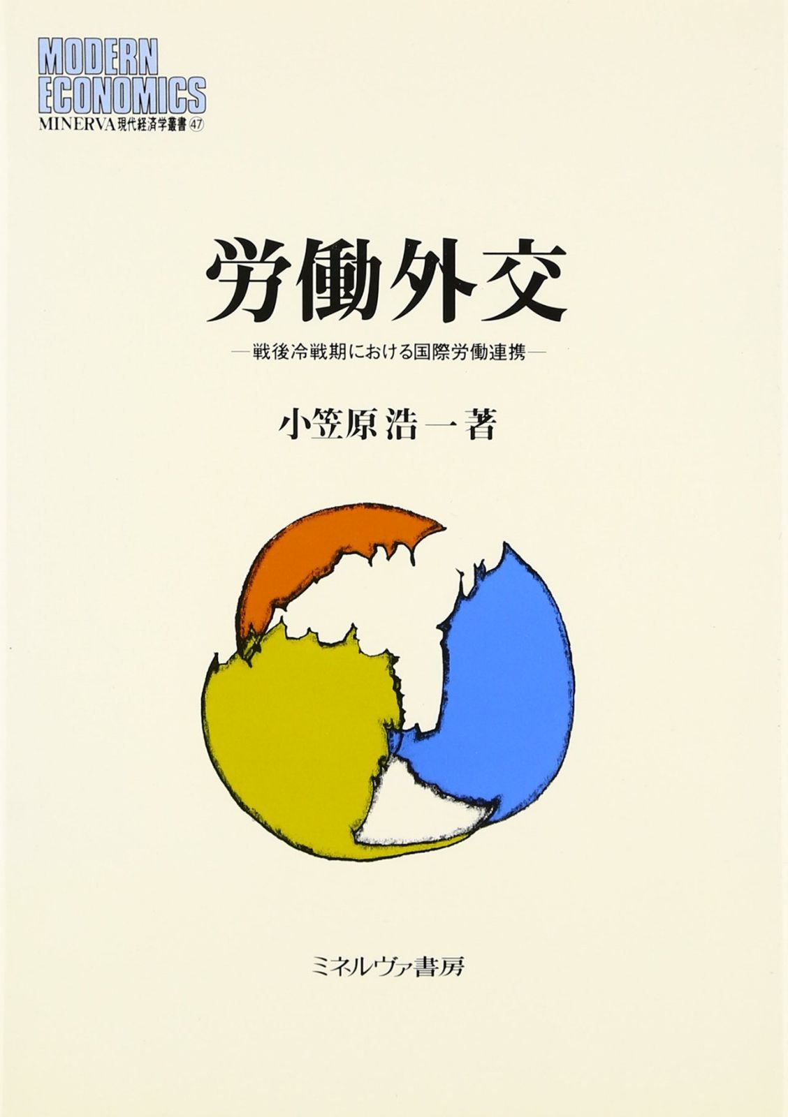 労働外交: 戦後冷戦期における国際労働連携 (MINERVA現代経済学叢書 47)