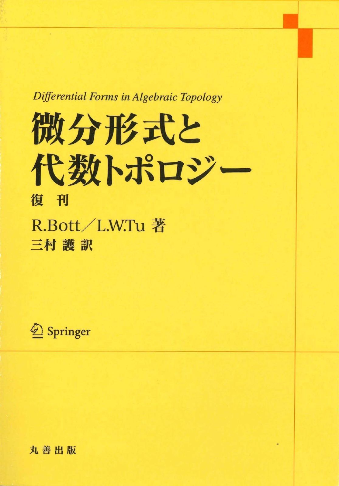 微分形式と代数トポロジー 復刊