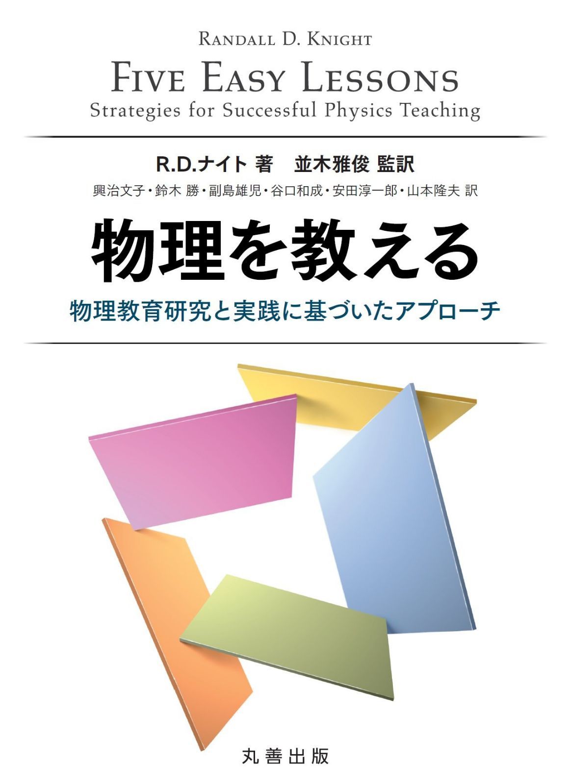 物理を教える 物理教育研究と実践に基づいたアプローチ 12,405円