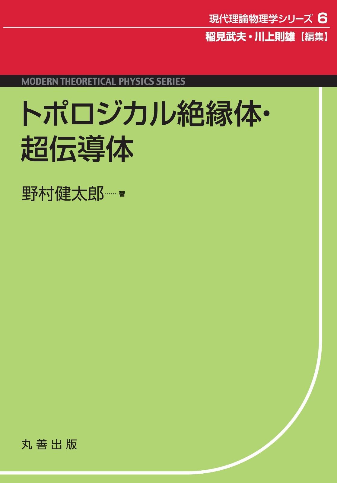 トポロジカル絶縁体・超伝導体 (現代理論物理学シリーズ)