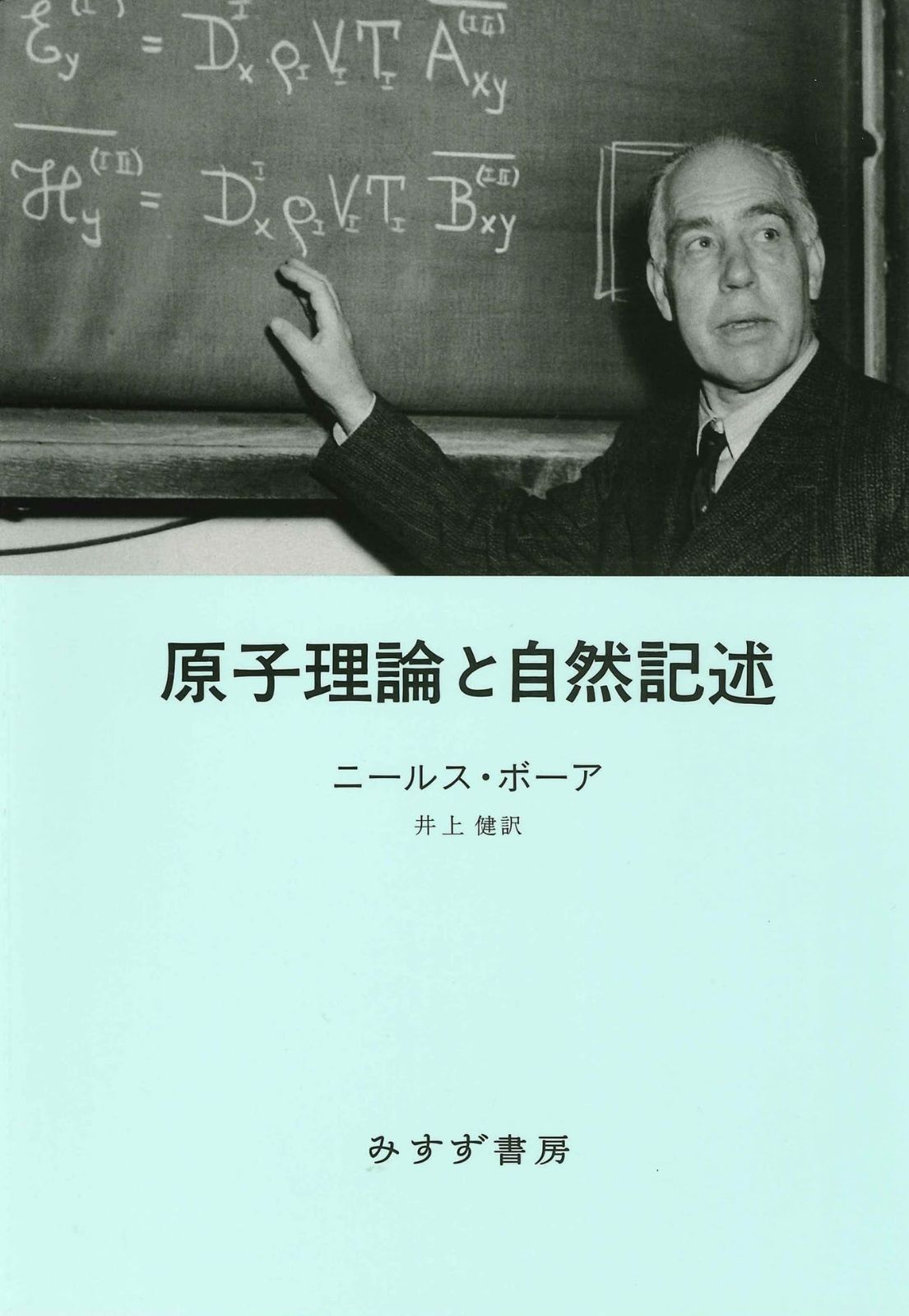 原子理論と自然記述　新装版