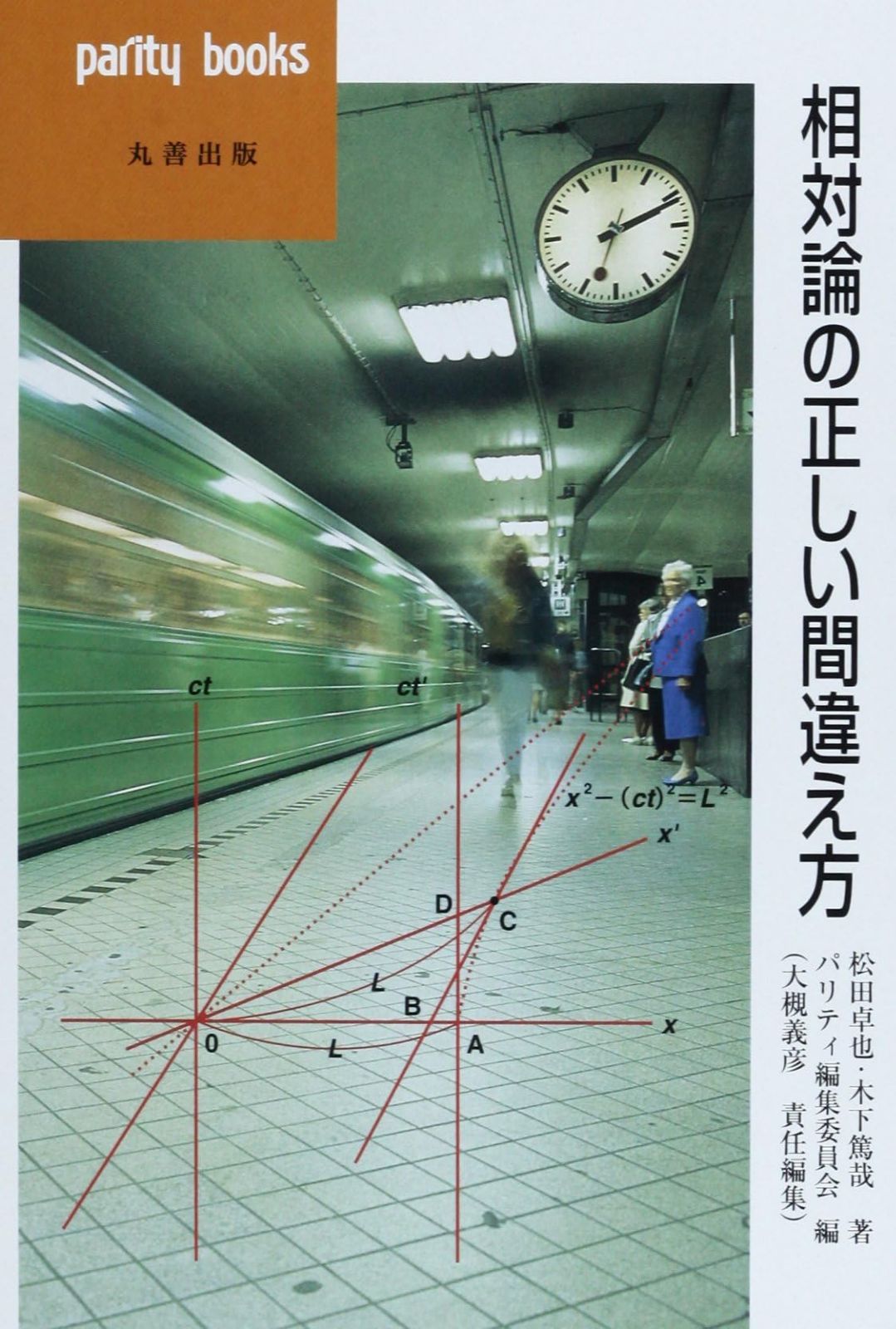 相対論の正しい間違え方 (パリティブックス) 11,082円