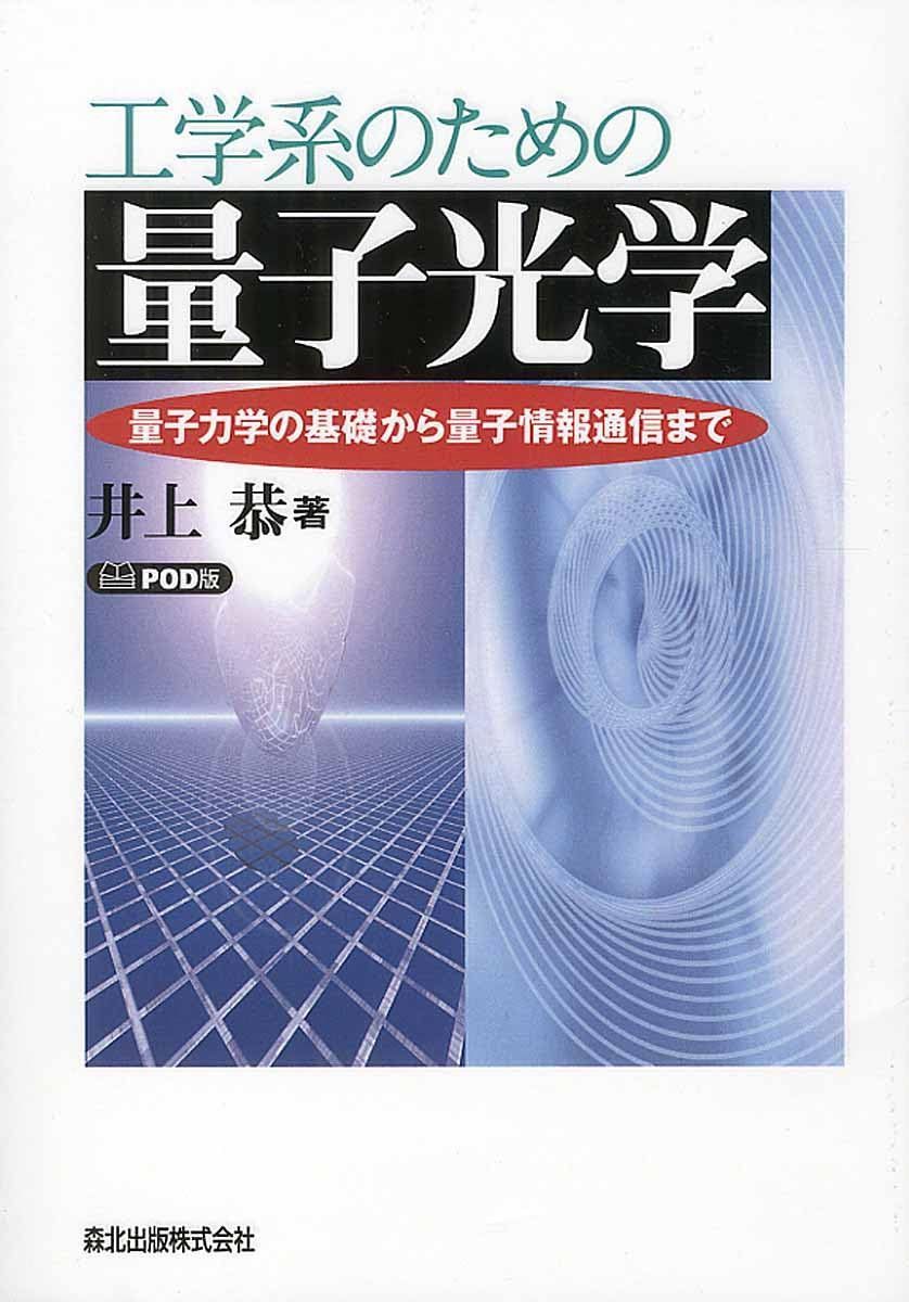 工学系のための量子光学 POD版:量子力学の基礎から量子情報通信まで