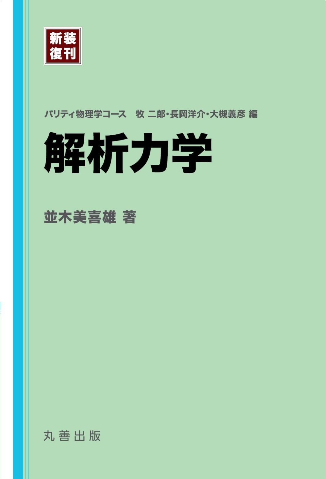 解析力学 (［新装復刊］パリティ物理学コース)