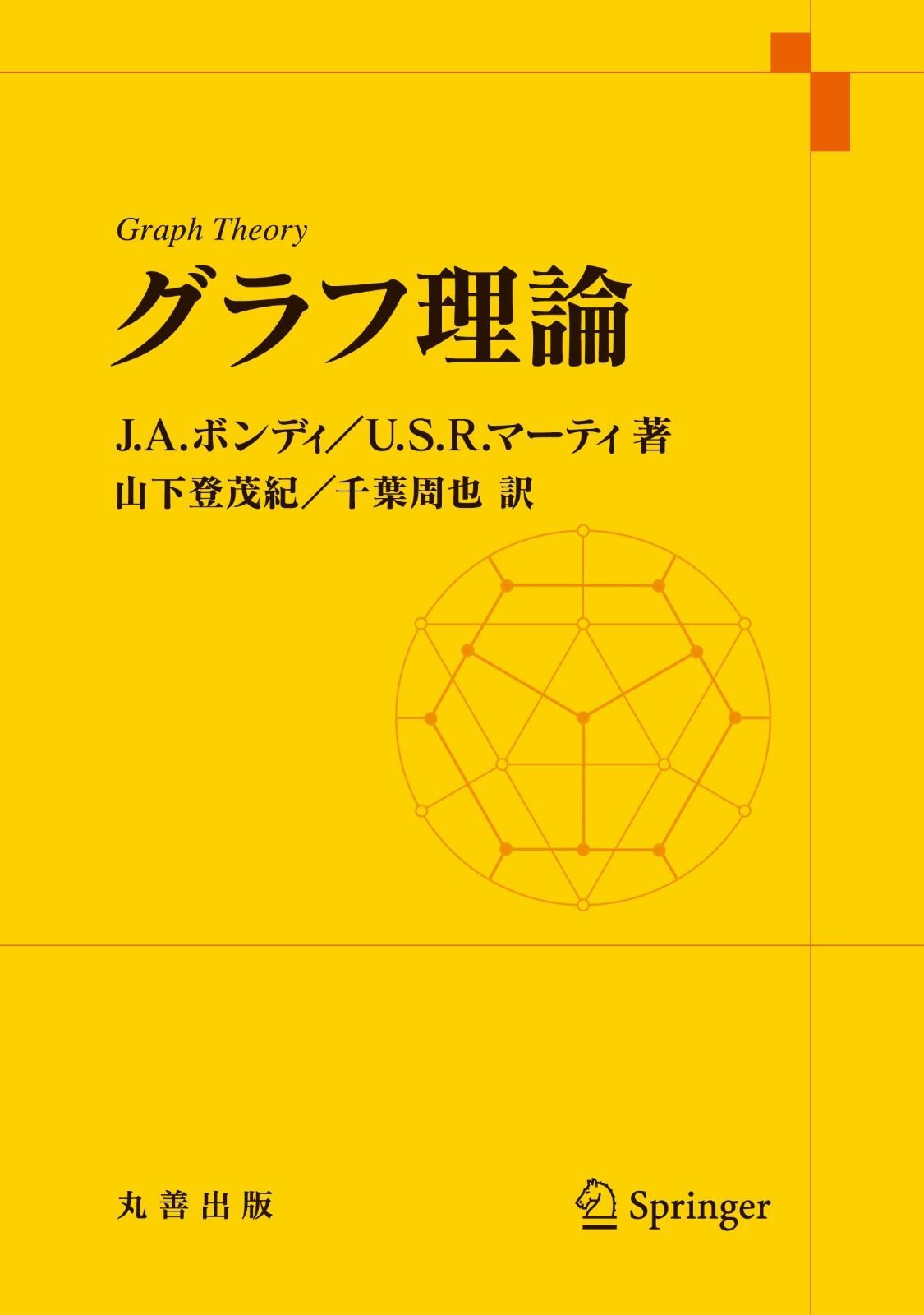グラフ理論