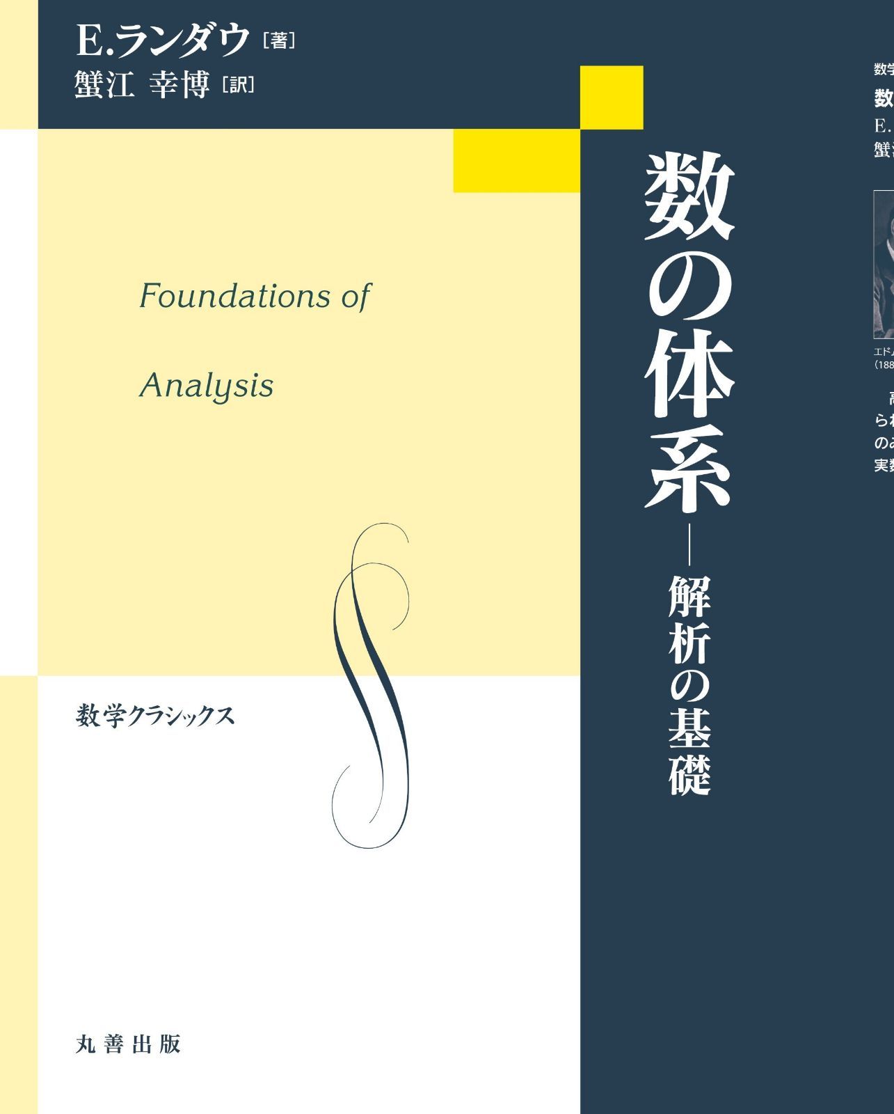 数の体系 解析の基礎 (数学クラシックス)