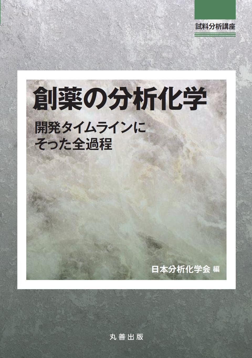 創薬の分析化学 開発タイムラインにそった全過程 (試料分析講座)