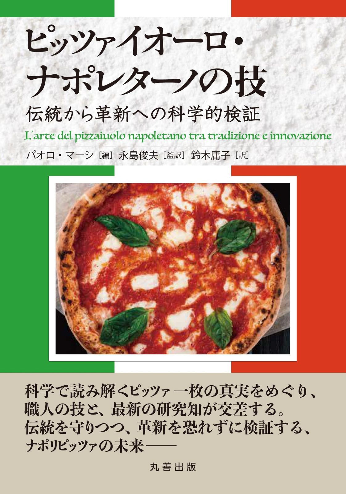 ピッツァイオーロ・ナポレターノの技: 伝統から革新への科学的検証