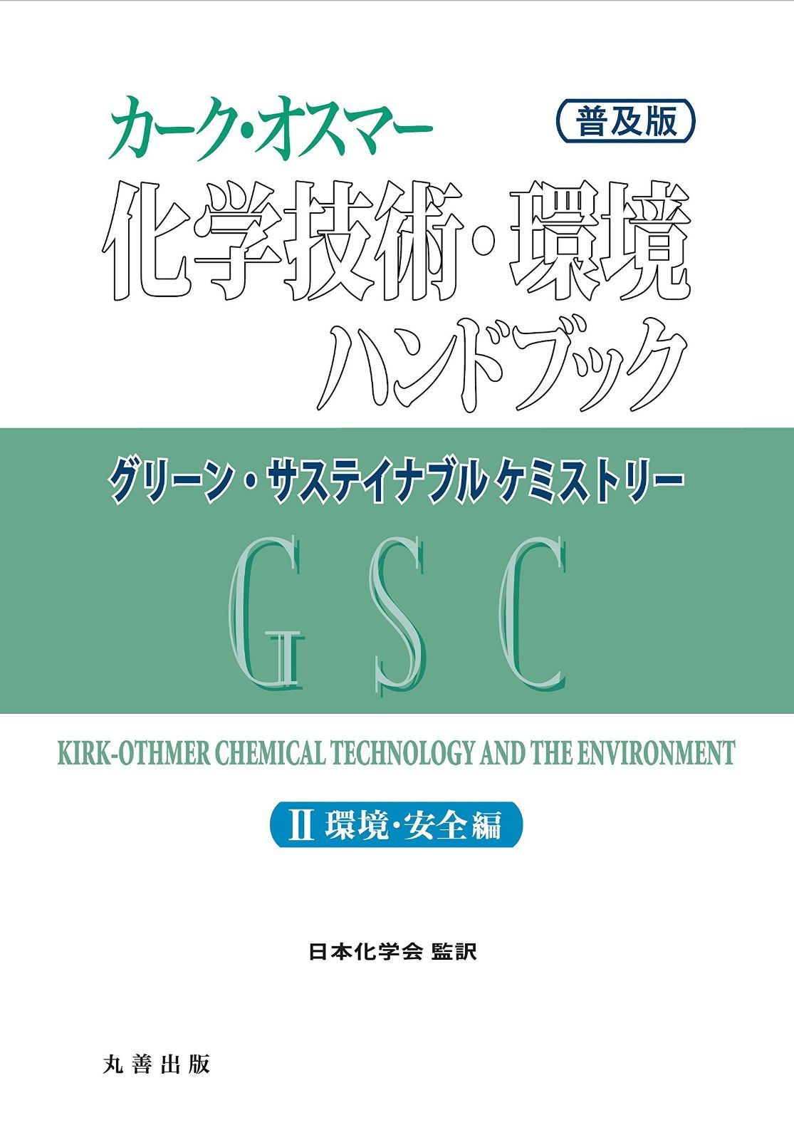 (普及版)カーク・オスマー化学技術・環境ハンドブック グリーン・サステイナブルケミストリー II巻 環境・安全編 (カーク・オスマー 普及版)