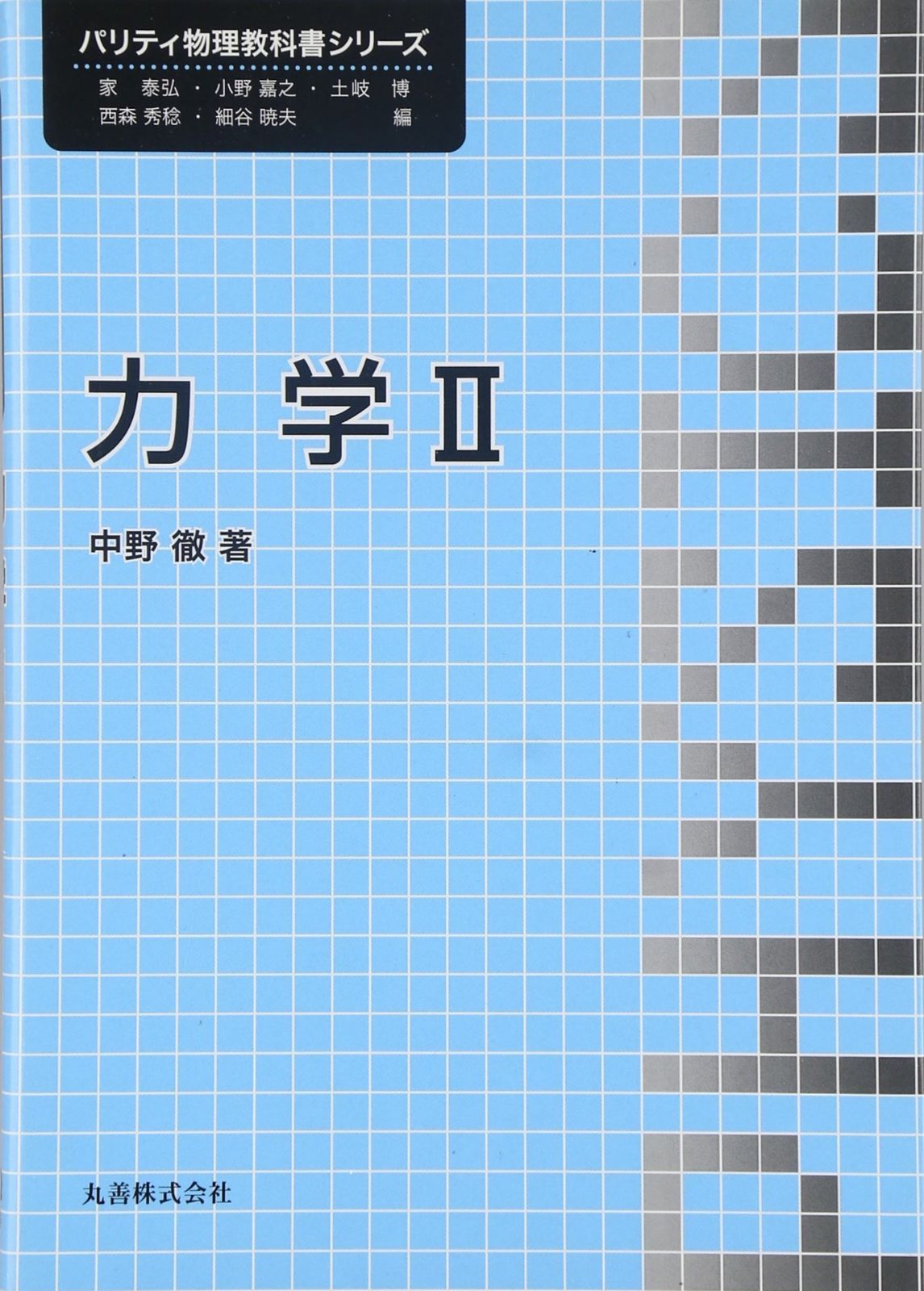 力学II (パリティ物理教科書シリーズ)