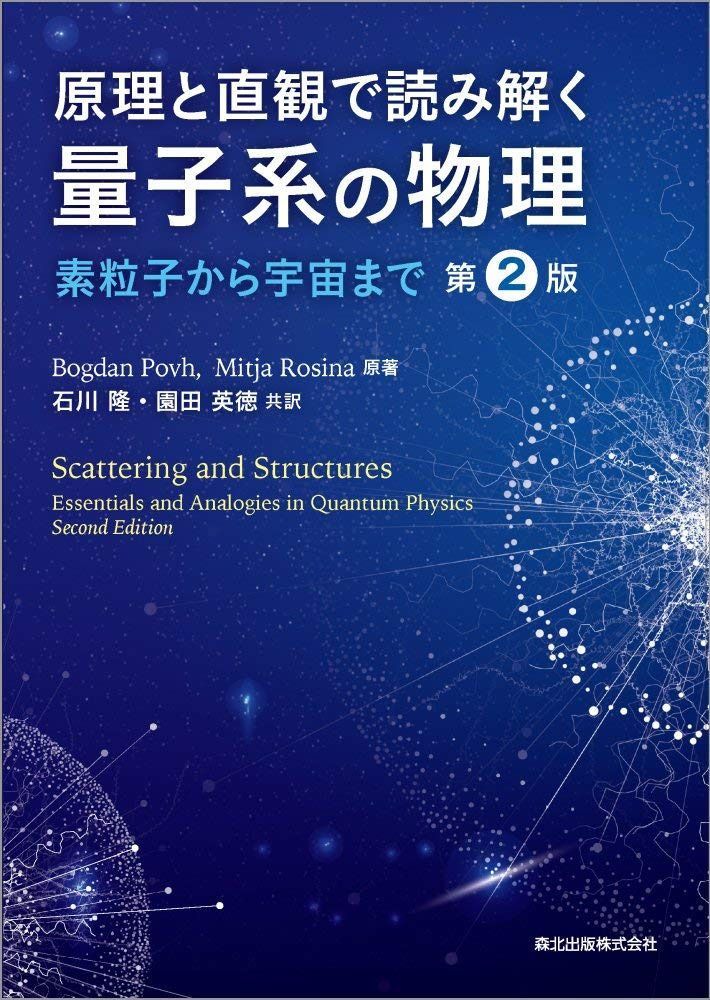 原理と直観で読み解く 量子系の物理(第2版):素粒子から宇宙まで