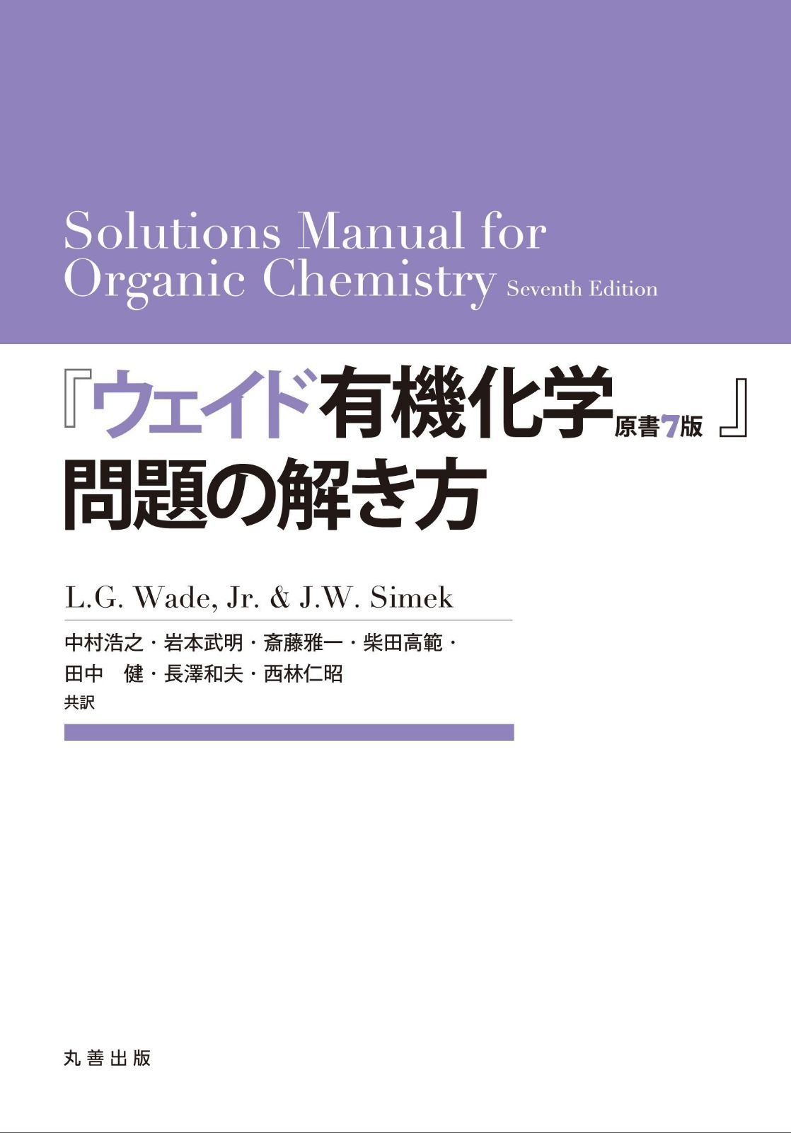 『ウェイド有機化学 原書7版』問題の解き方