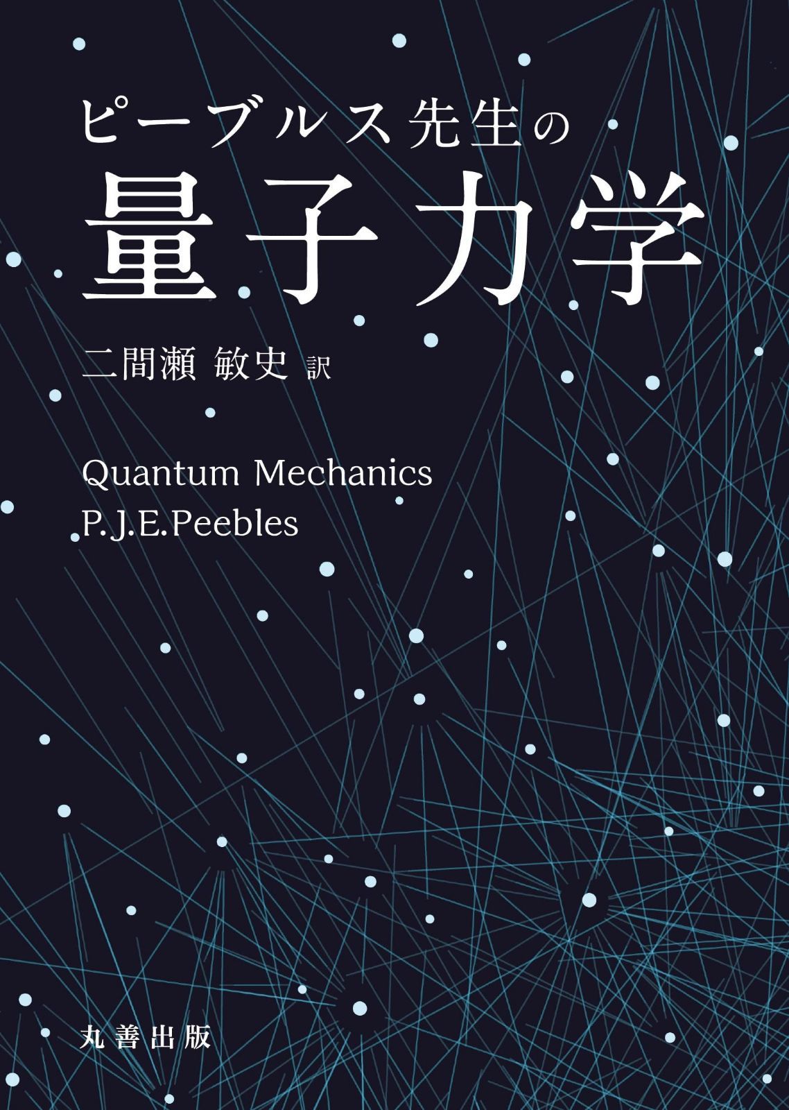 ピーブルス先生の量子力学