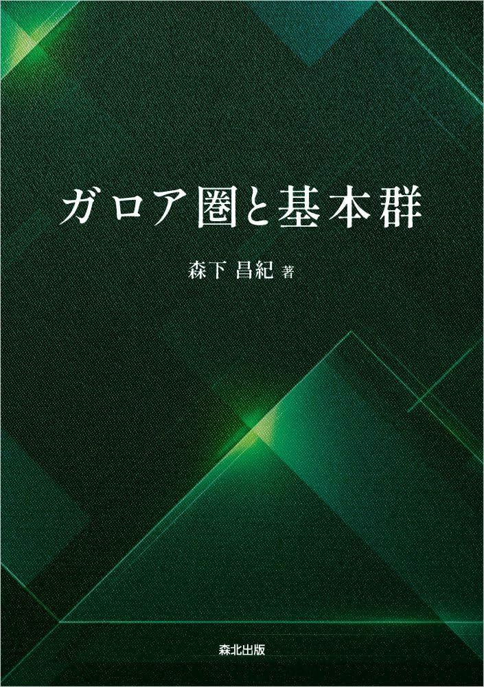 ガロア圏と基本群 12,137円