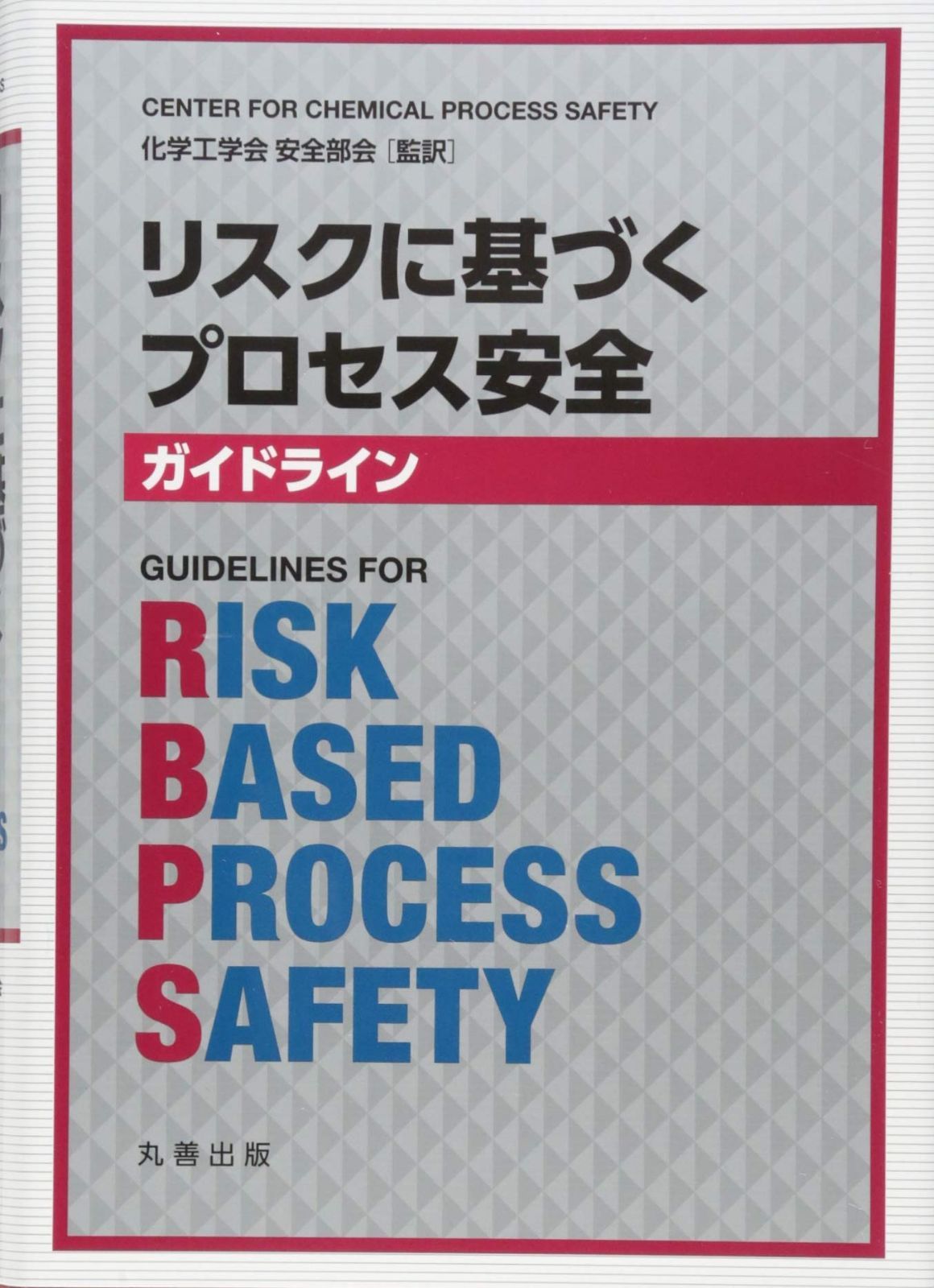 リスクに基づくプロセス安全ガイドライン