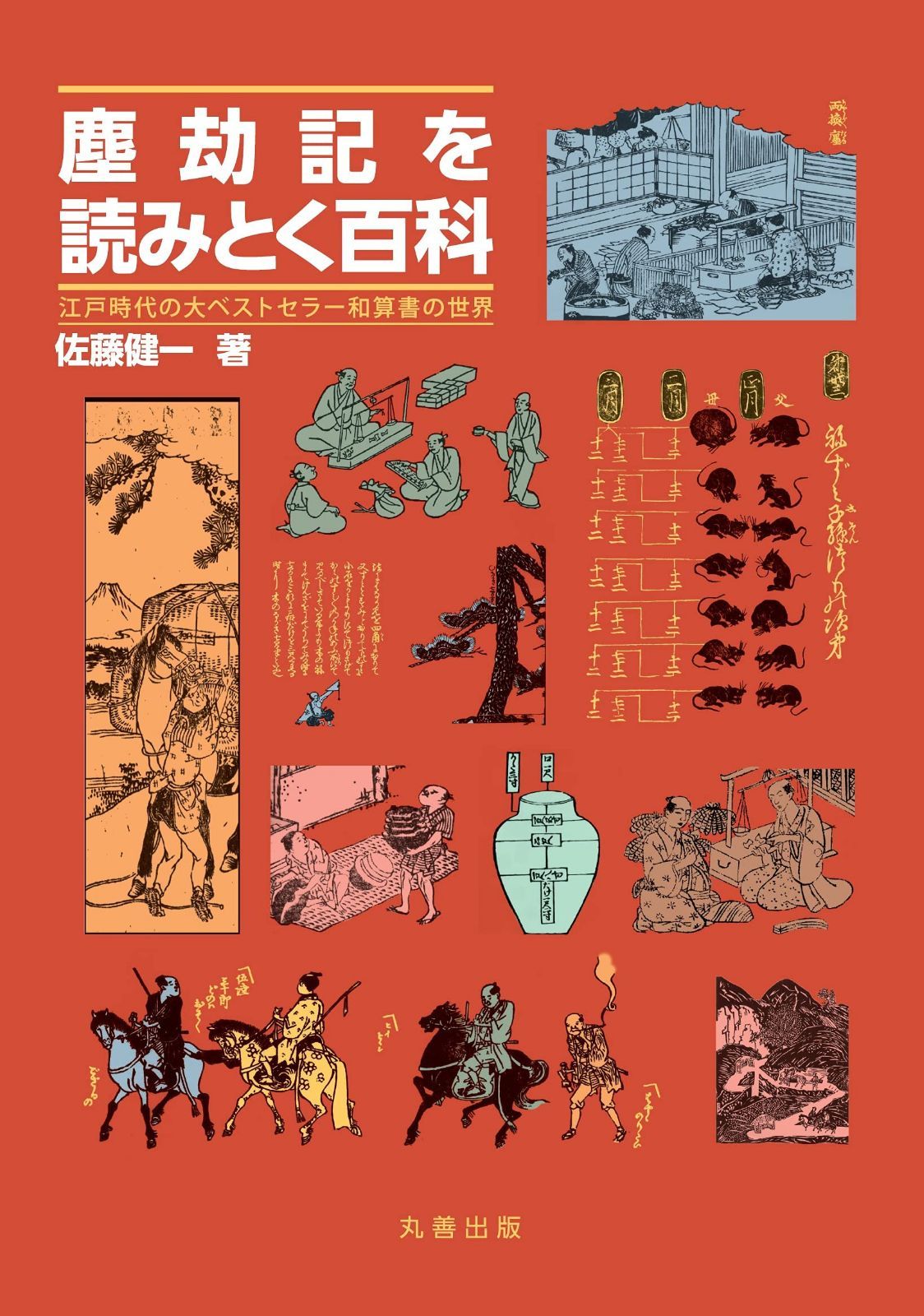 塵劫記を読みとく百科: 江戸時代の大ベストセラー和算書の世界