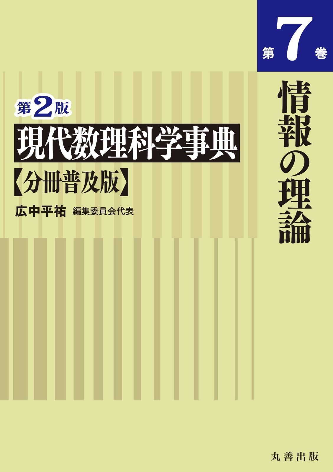 第2版 現代数理科学事典 分冊普及版 第7巻 情報の理論