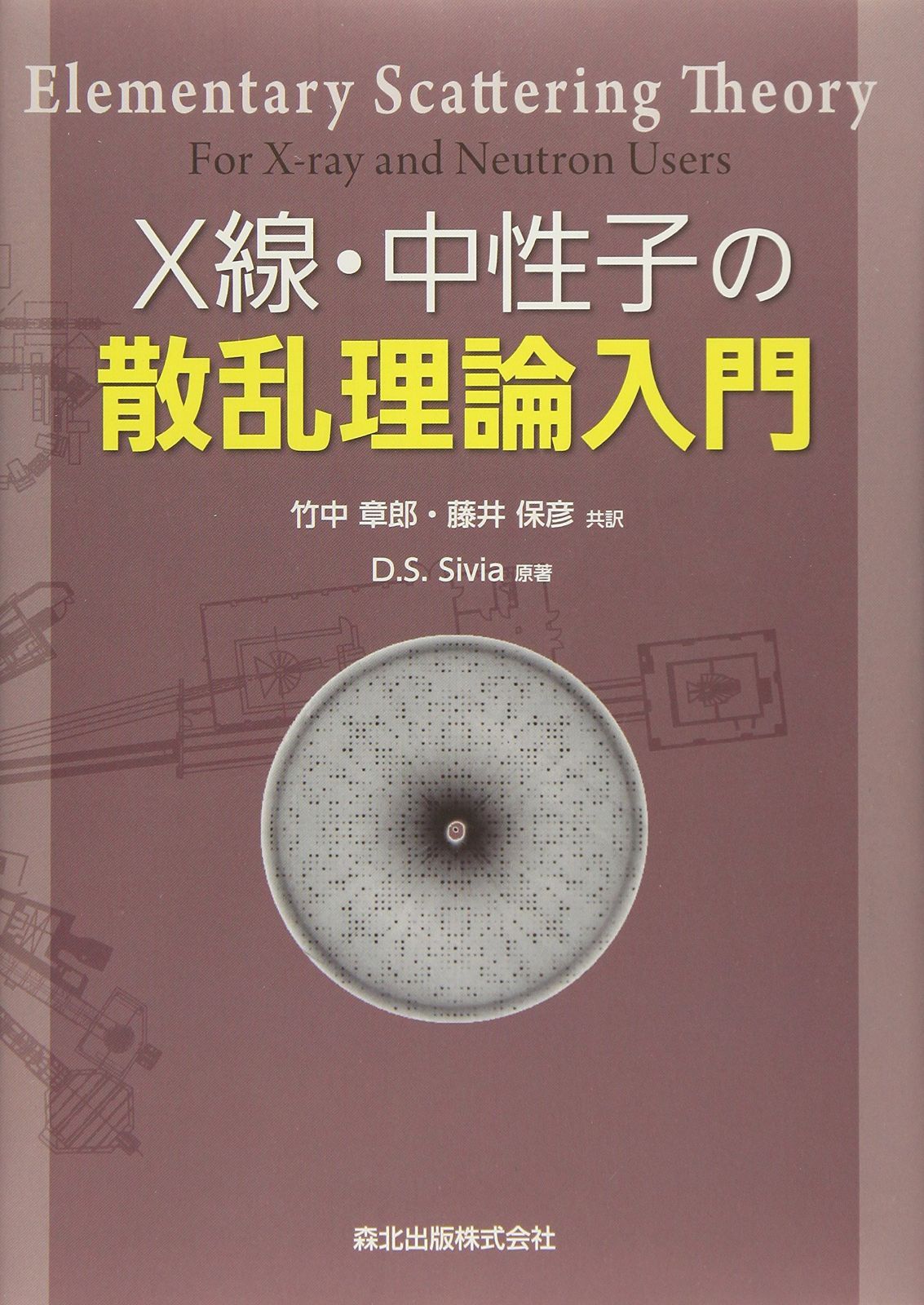 X線・中性子の散乱理論入門