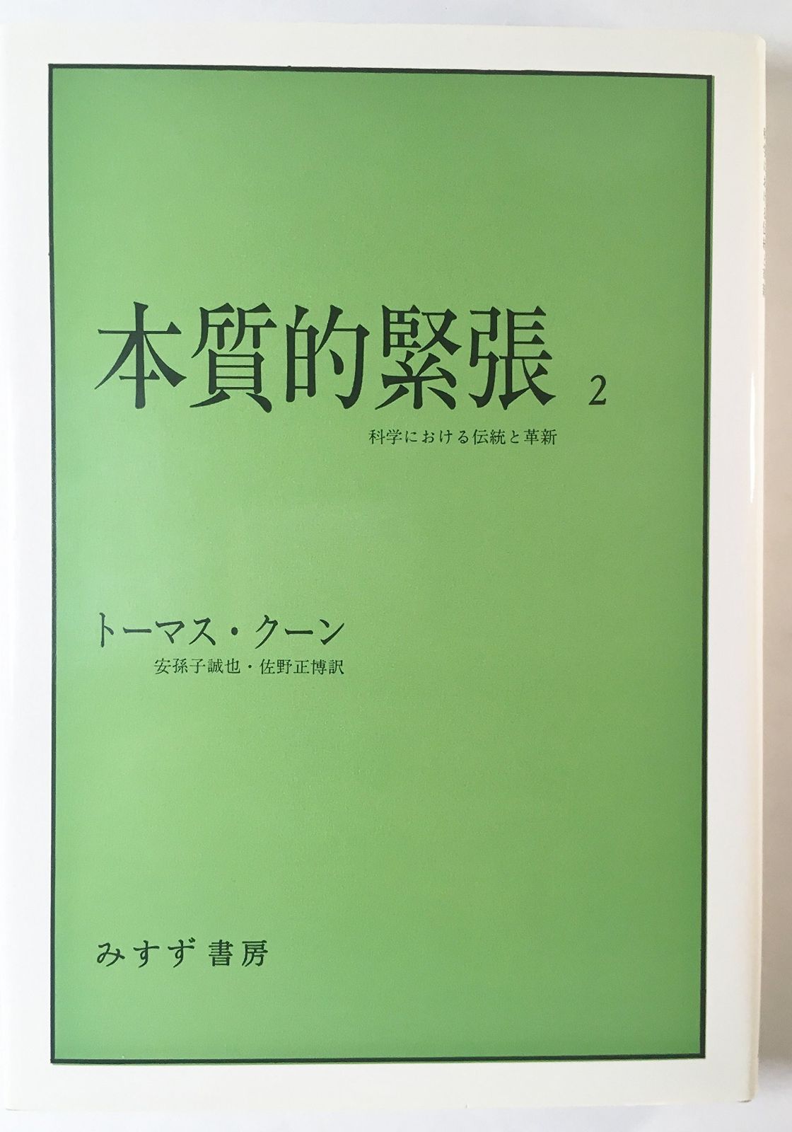 本質的緊張 2: 科学における伝統と革新