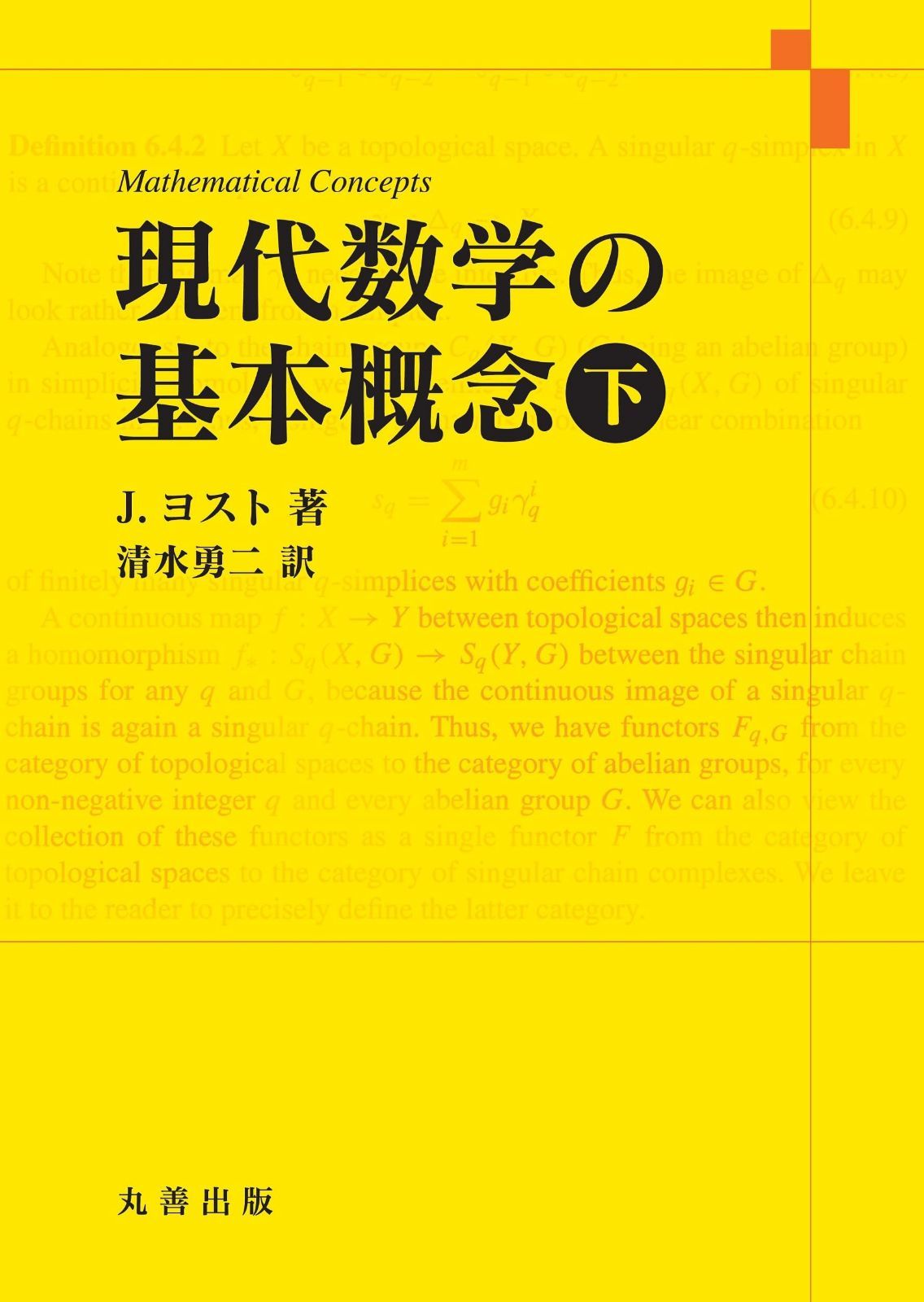 現代数学の基本概念 下