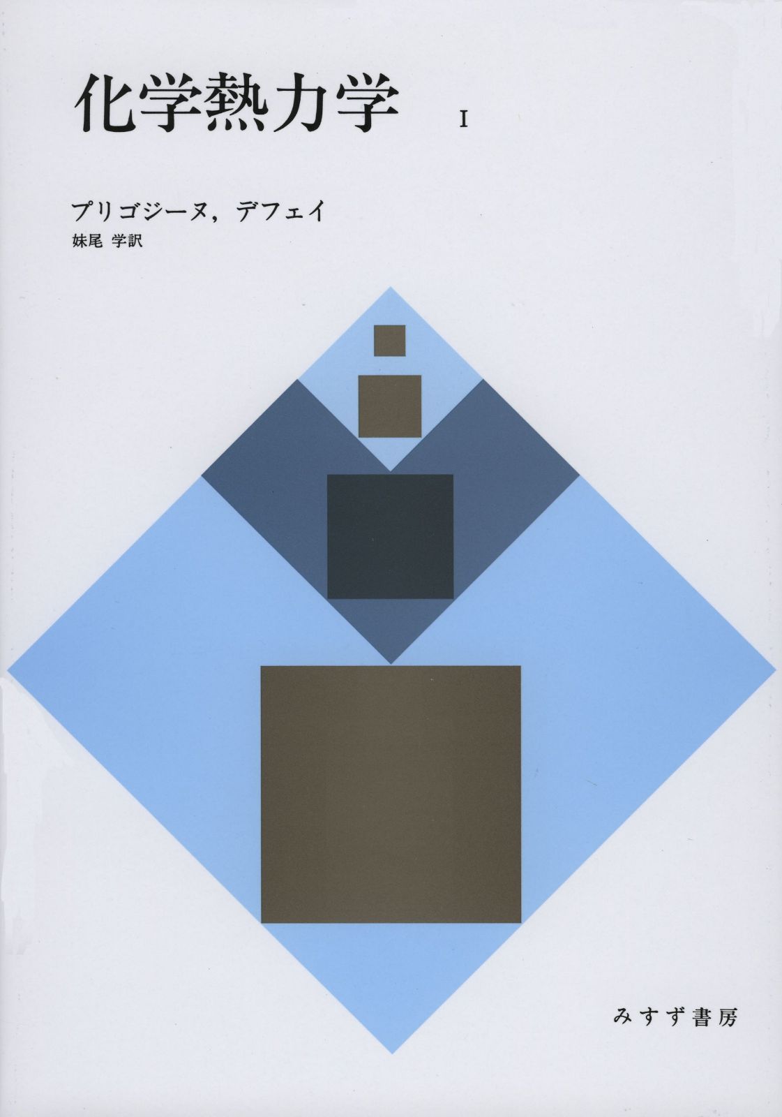 化学熱力学〈1〉