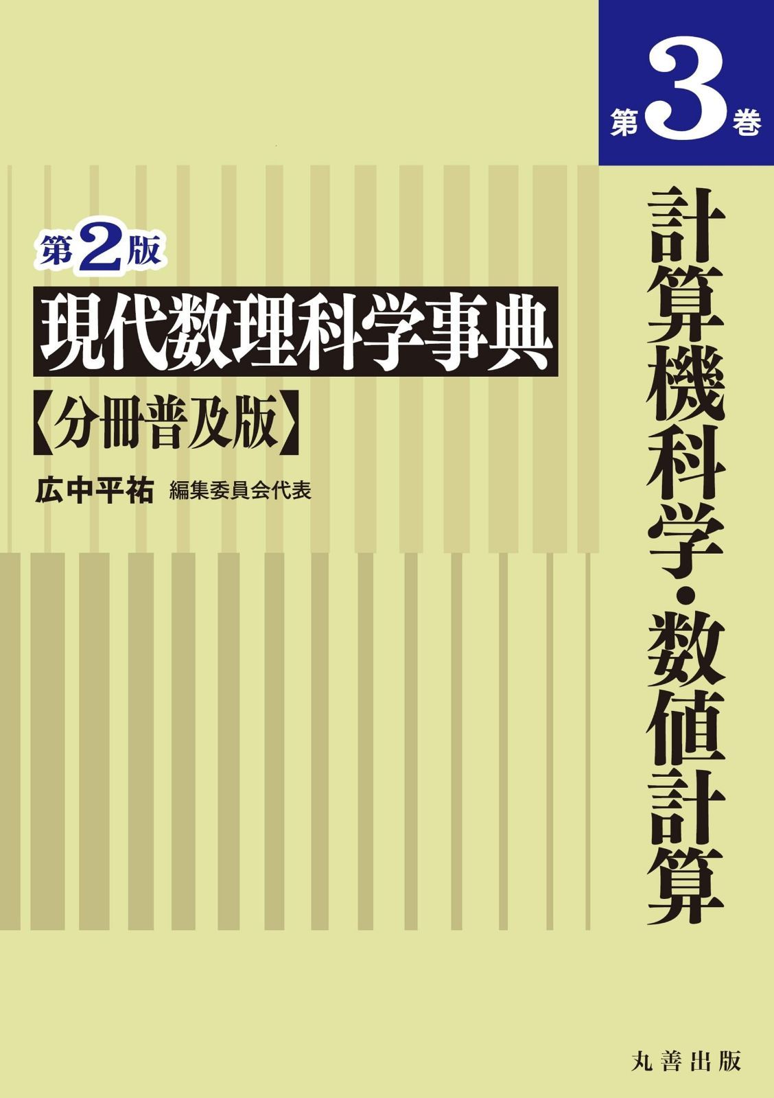 第2版 現代数理科学事典 分冊普及版 第3巻 計算機科学・数値計算 11,796円