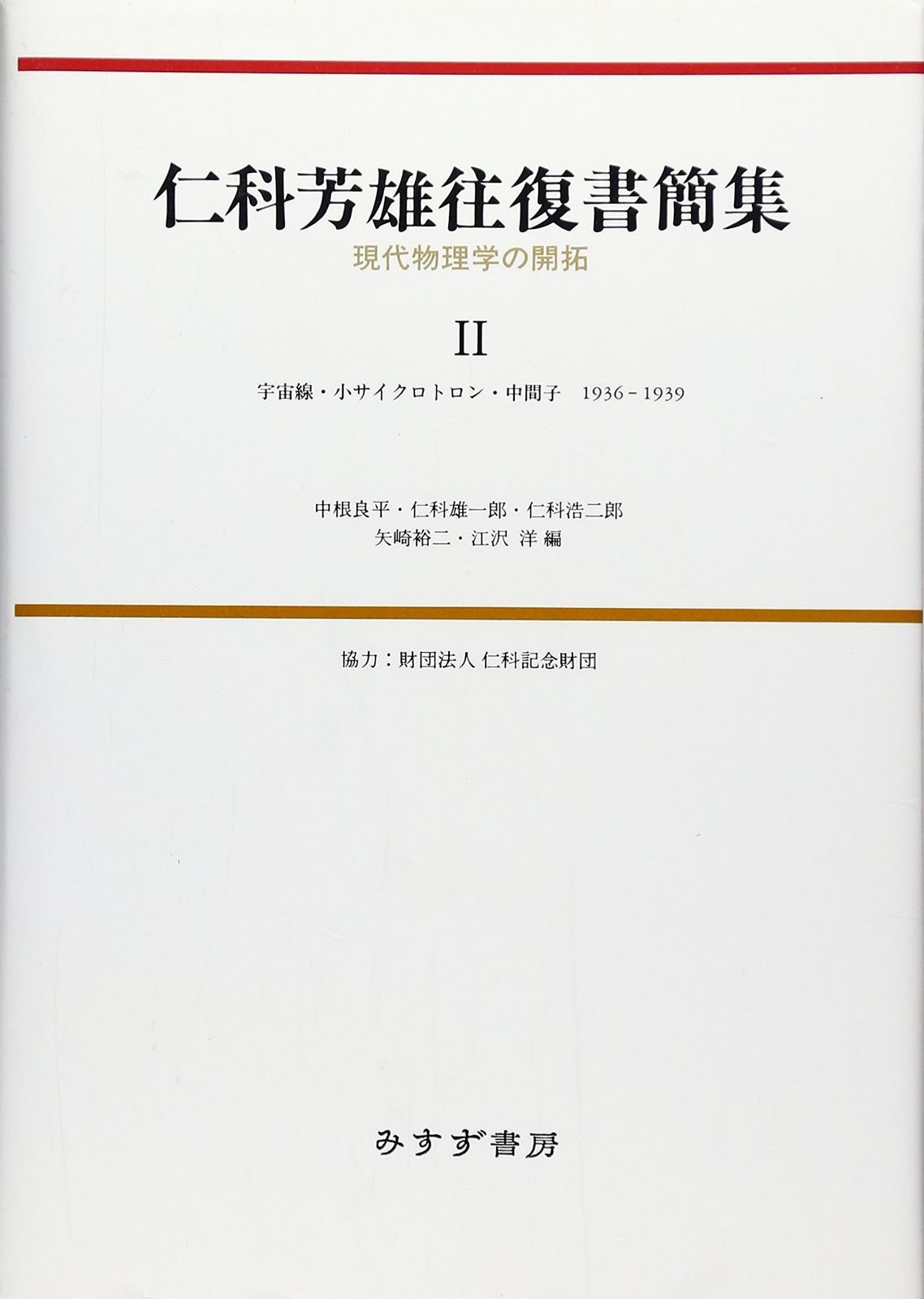 仁科芳雄往復書簡集―現代物理学の開拓〈2〉宇宙線・小サイクロトロン・中間子1936‐1939