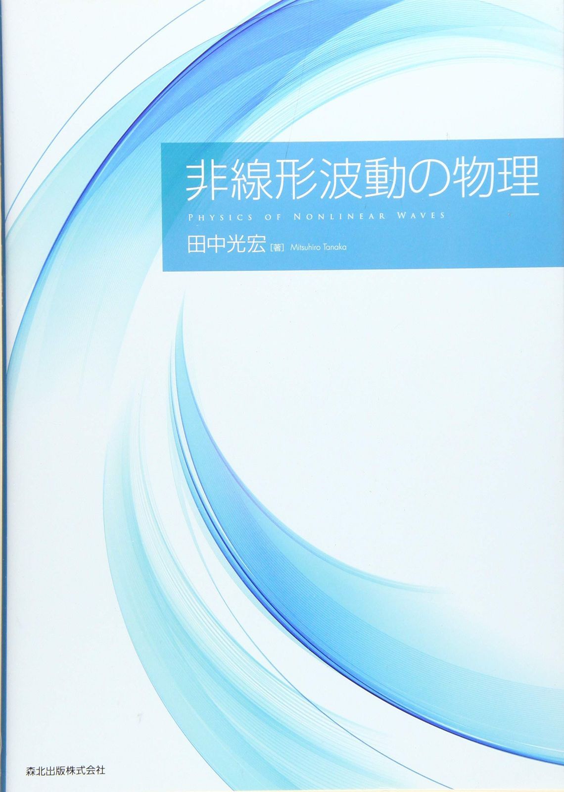非線形波動の物理